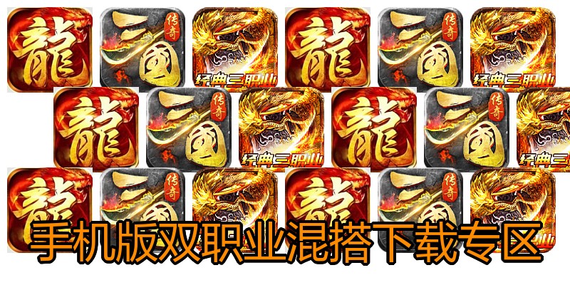 手机版双职业混搭下载专区