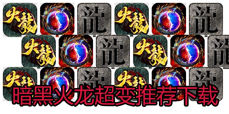 暗黑火龙超变推荐下载