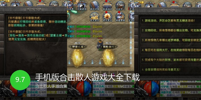手机版合击散人游戏大全下载