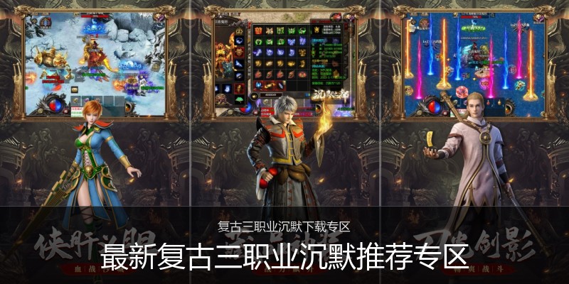 最新复古三职业沉默推荐专区
