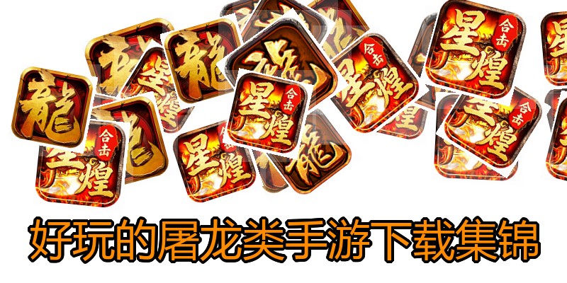 好玩的屠龙类手游下载集锦