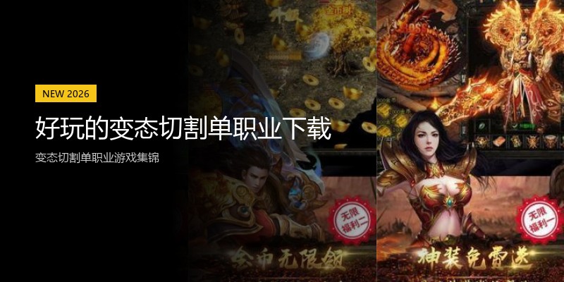 好玩的变态切割单职业下载