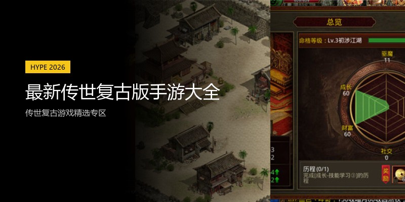 最新传世复古版手游大全