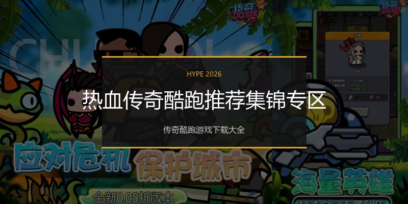 热血传奇酷跑推荐集锦专区