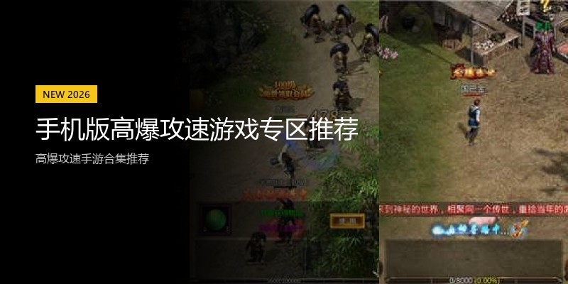 手机版高爆攻速游戏专区推荐