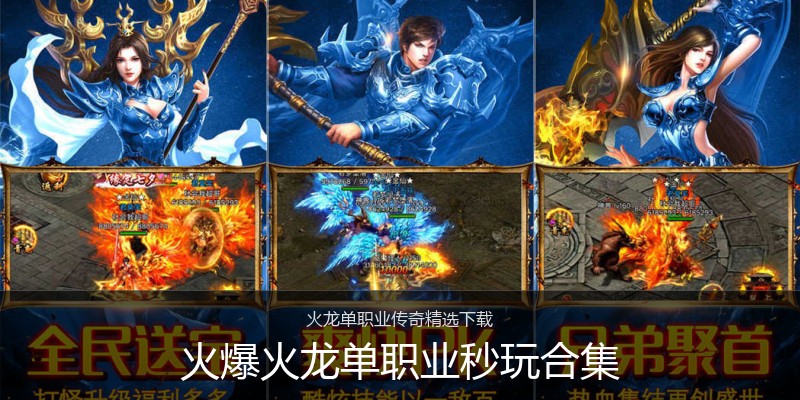 火爆火龙单职业秒玩合集