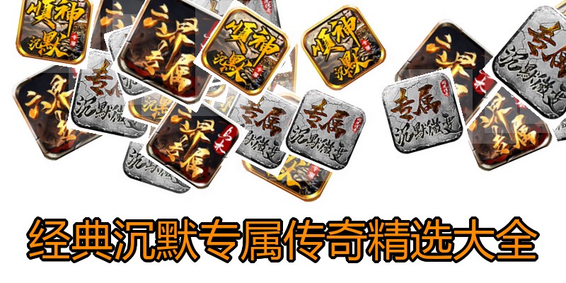 经典沉默专属传奇精选大全