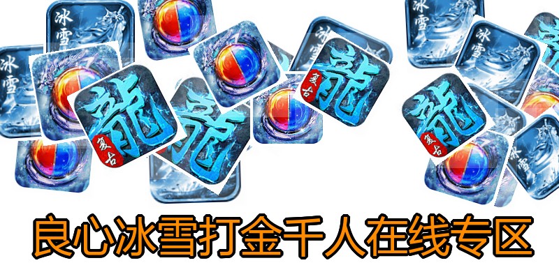良心冰雪打金千人在线专区