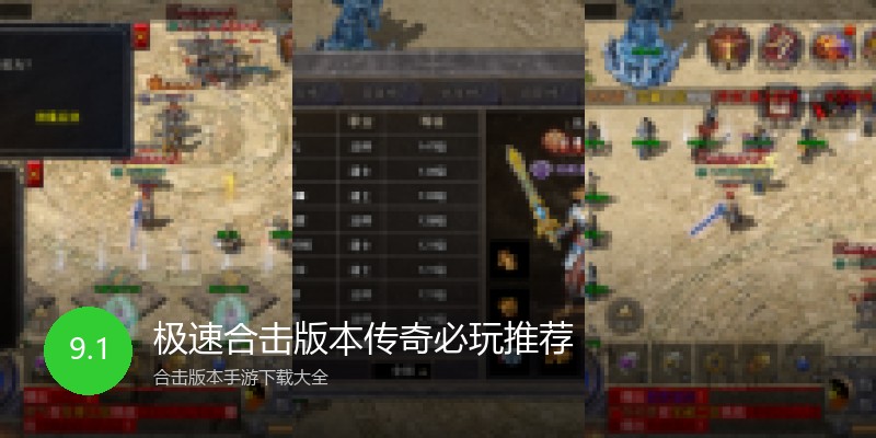 极速合击版本传奇必玩推荐