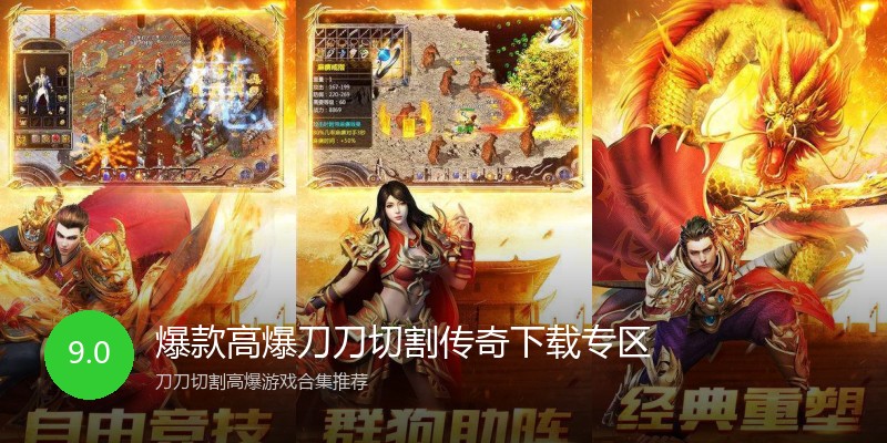 爆款高爆刀刀切割传奇下载专区