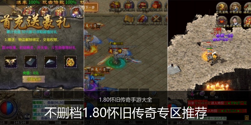 不删档1.80怀旧传奇专区推荐