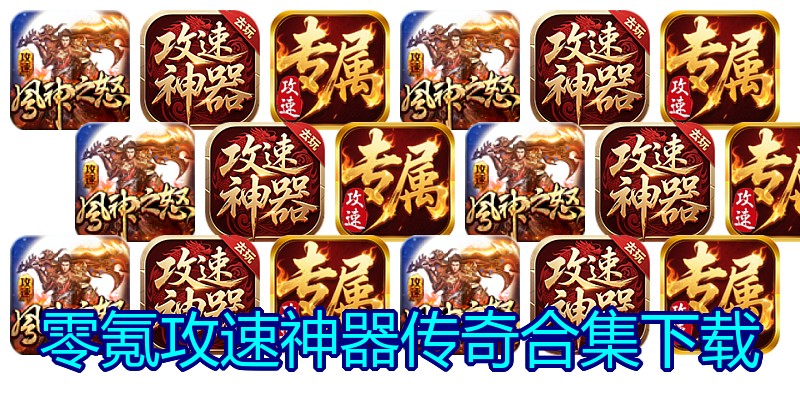 零氪攻速神器传奇合集下载