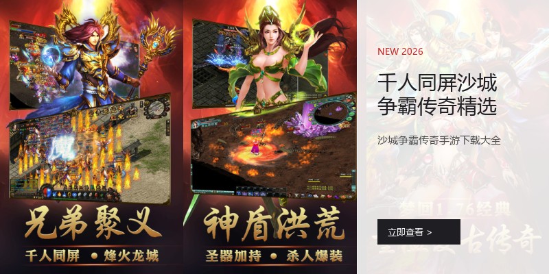 千人同屏沙城争霸传奇精选