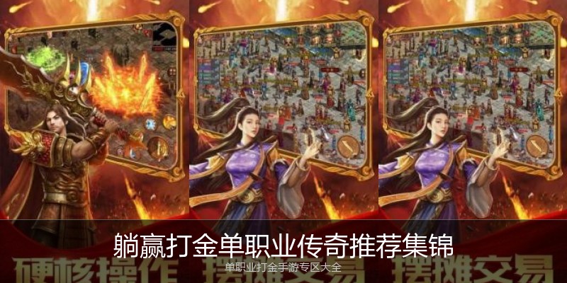 躺赢打金单职业传奇推荐集锦
