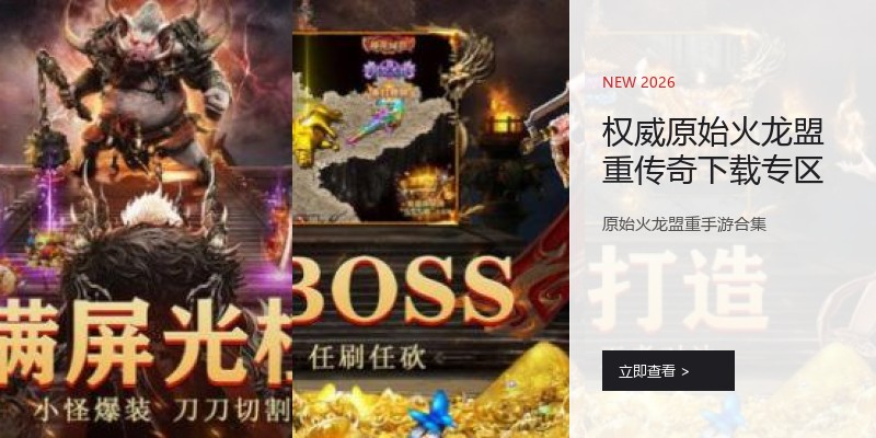 权威原始火龙盟重传奇下载专区