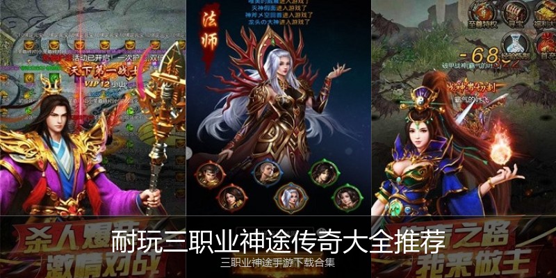 耐玩三职业神途传奇大全推荐
