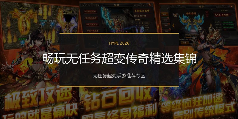 畅玩无任务超变传奇精选集锦