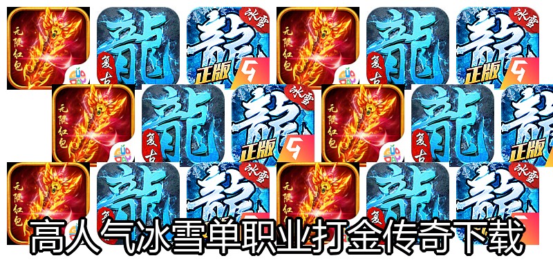 高人气冰雪单职业打金传奇下载