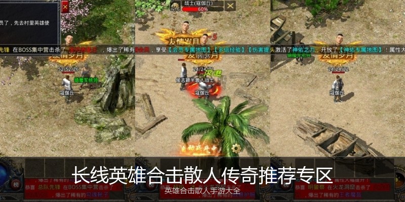 长线英雄合击散人传奇推荐专区