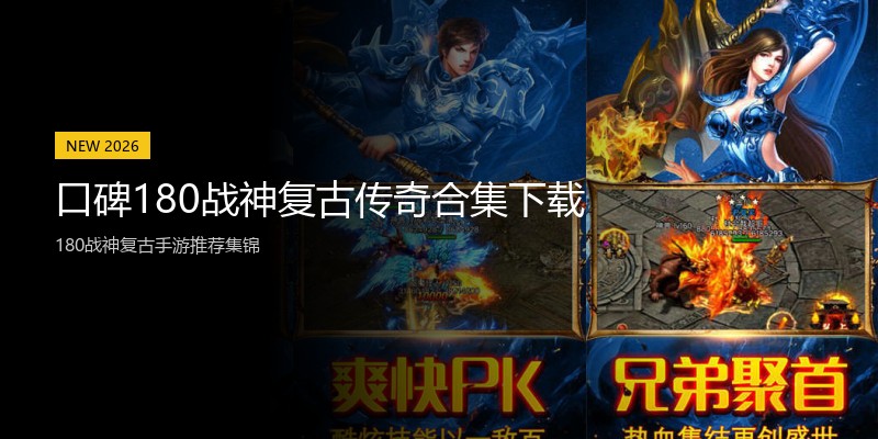 口碑180战神复古传奇合集下载