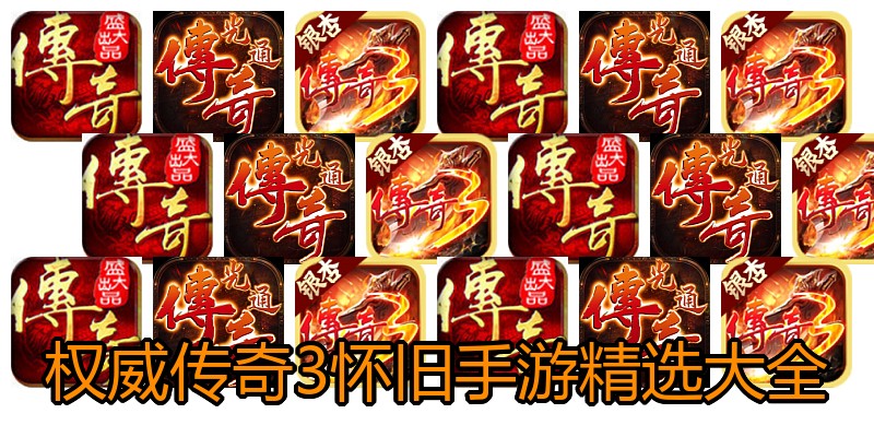 权威传奇3怀旧手游精选大全