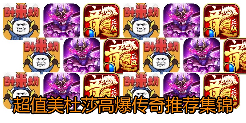 超值美杜莎高爆传奇推荐集锦