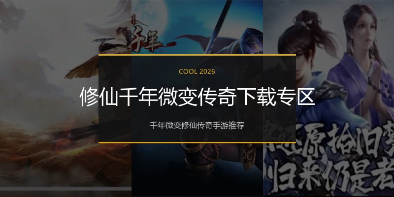 修仙千年微变传奇下载专区