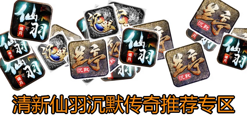 清新仙羽沉默传奇推荐专区