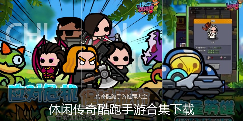 休闲传奇酷跑手游合集下载