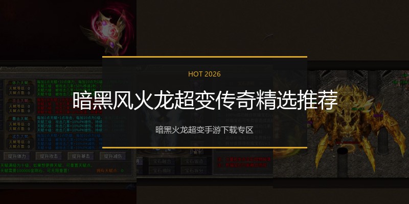 暗黑风火龙超变传奇精选推荐