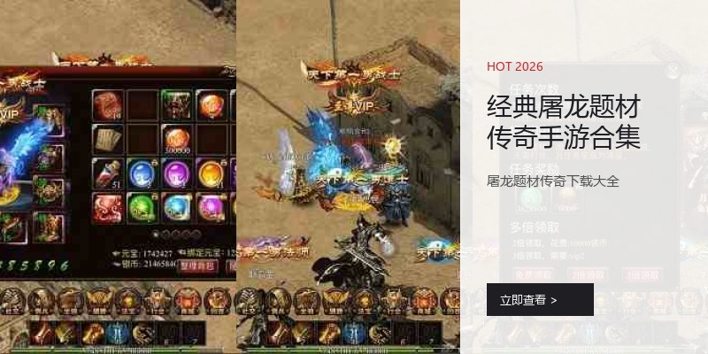 经典屠龙题材传奇手游合集