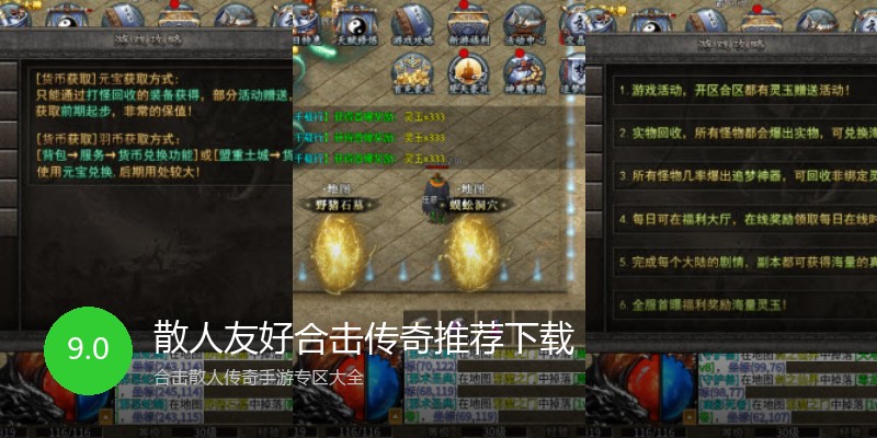散人友好合击传奇推荐下载