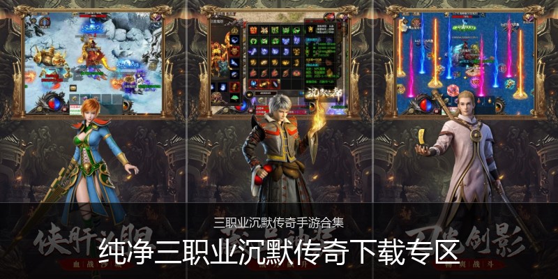 纯净三职业沉默传奇下载专区