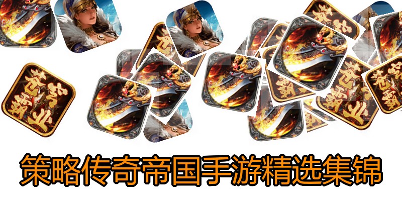 策略传奇帝国手游精选集锦