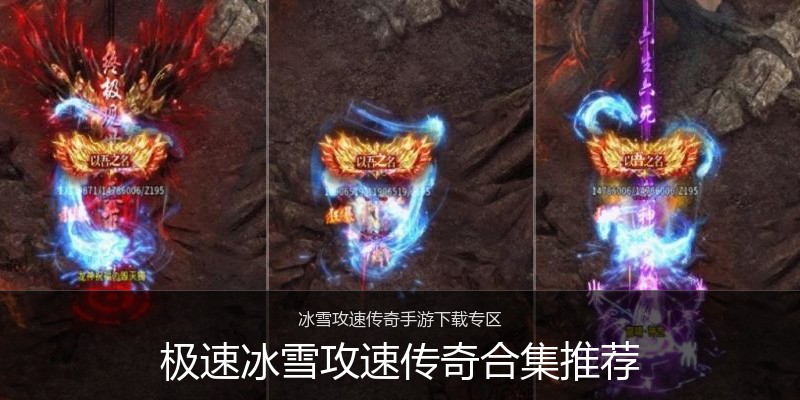 极速冰雪攻速传奇合集推荐
