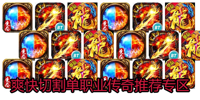 爽快切割单职业传奇推荐专区