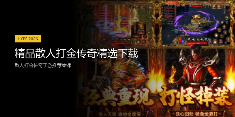 精品散人打金传奇精选下载