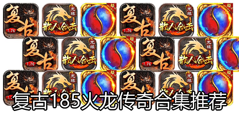 复古185火龙传奇合集推荐