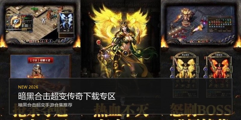 暗黑合击超变传奇下载专区