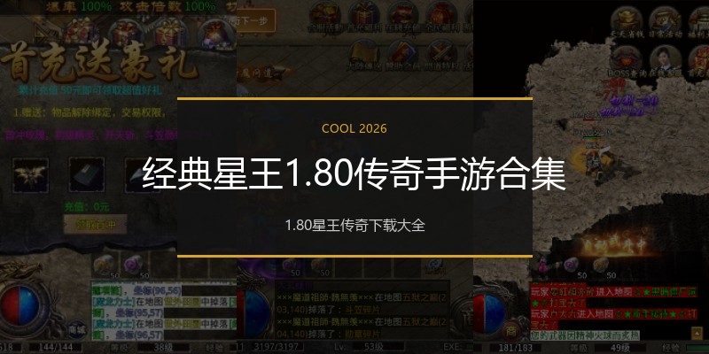 经典星王1.80传奇手游合集