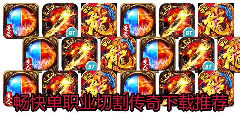 畅快单职业切割传奇下载推荐