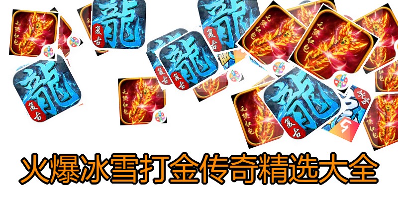 火爆冰雪打金传奇精选大全