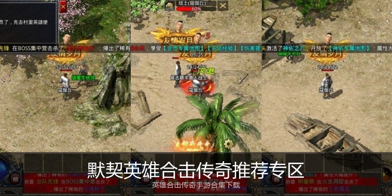 默契英雄合击传奇推荐专区