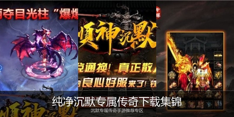 纯净沉默专属传奇下载集锦