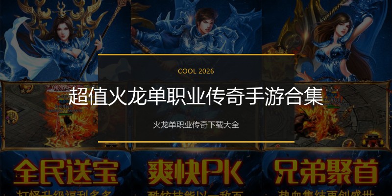 超值火龙单职业传奇手游合集