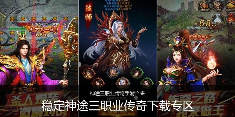 稳定神途三职业传奇下载专区