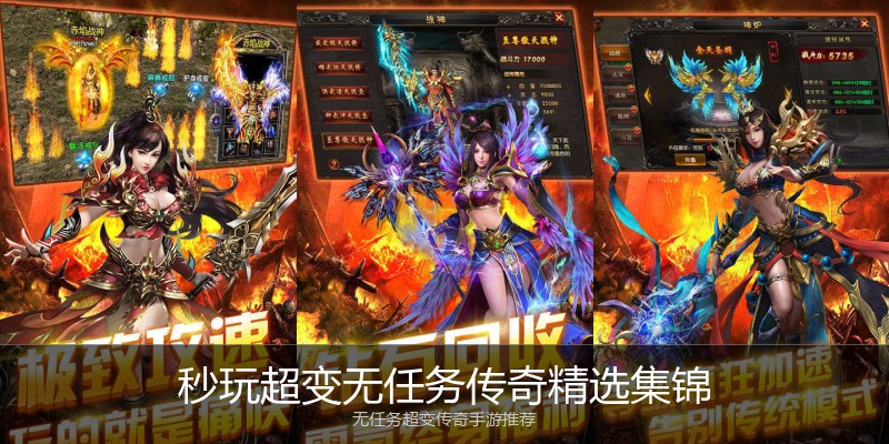 秒玩超变无任务传奇精选集锦