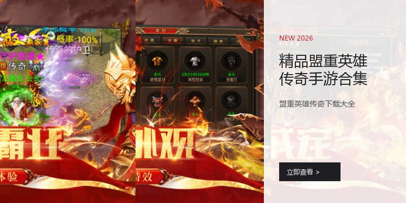 精品盟重英雄传奇手游合集