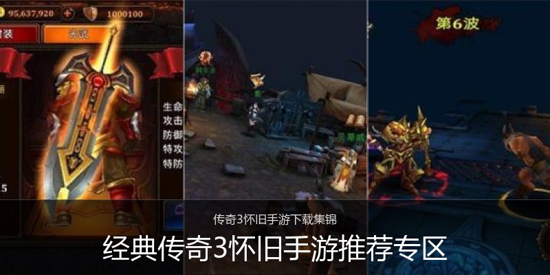 经典传奇3怀旧手游推荐专区