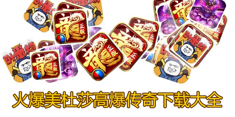 火爆美杜莎高爆传奇下载大全